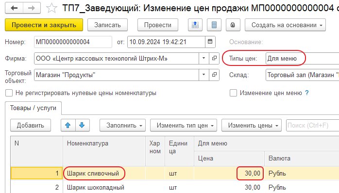 Задание цены для основного товара и модификаторов