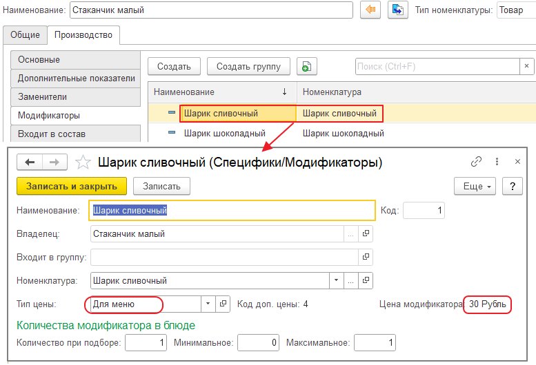 Задание цены для основного товара и модификаторов