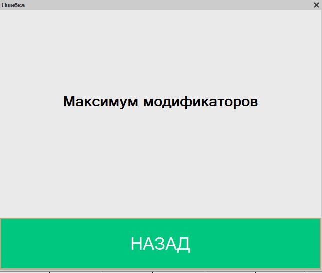 Как ограничить количество модификаторов в товаре