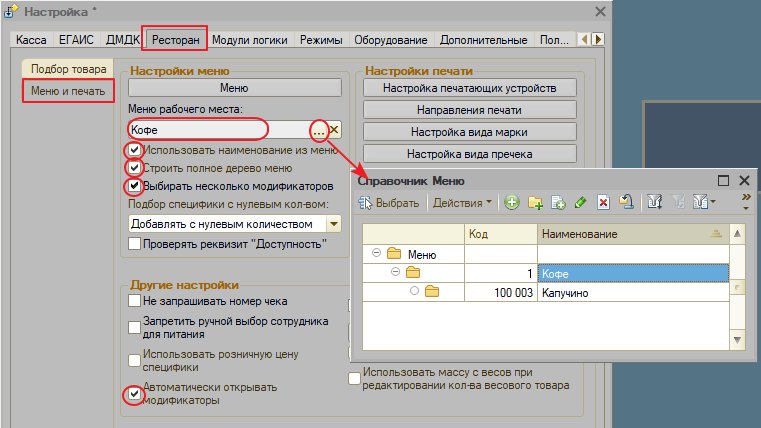 Настройки «Кассир 5» для указания модификаторов при продаже