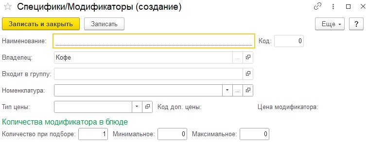 Форма «Специфики/Модификаторы (создание)» и «(создание группы)»