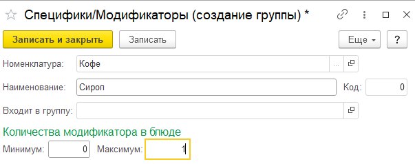 Форма «Специфики/Модификаторы (создание)» и «(создание группы)»