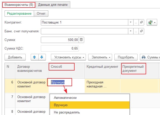 Задание способа ведения взаиморасчётов в документах