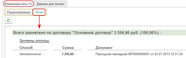 Задание способа ведения взаиморасчётов в документах