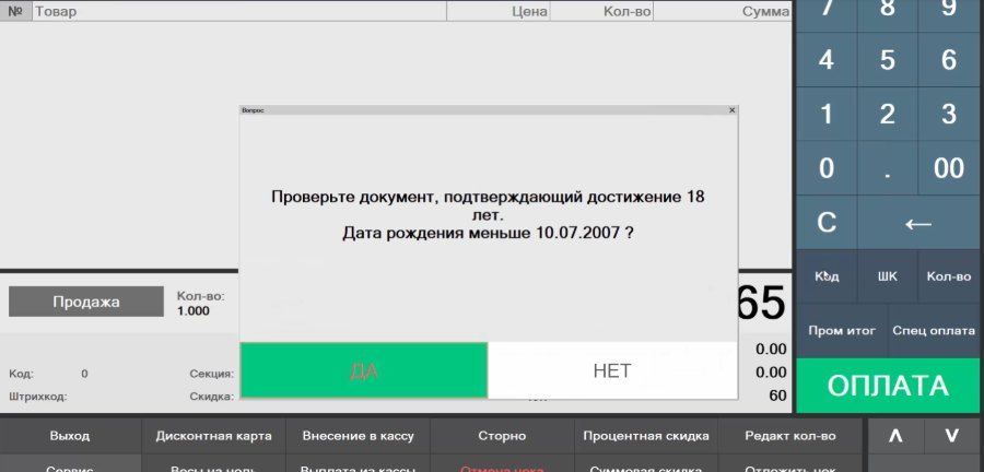 Как настроить напоминание о проверке возраста при продаже маркировки