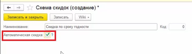 Как вручную настроить скидку по сроку годности товаров