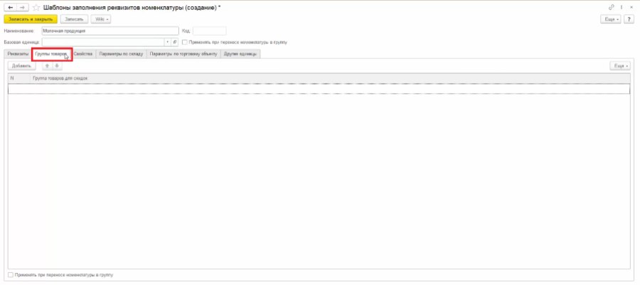Как вручную настроить скидку по сроку годности товаров