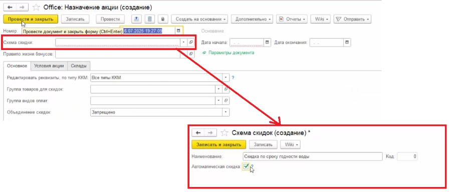 Как настроить автоматическую скидку на срок годности по товарной группе