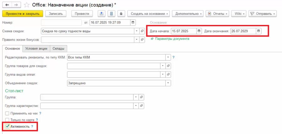 Как настроить автоматическую скидку на срок годности по товарной группе