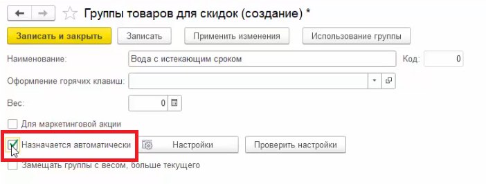 Как настроить автоматическую скидку на срок годности по товарной группе