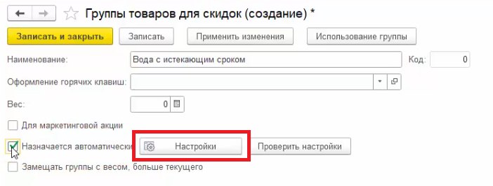 Как настроить автоматическую скидку на срок годности по товарной группе