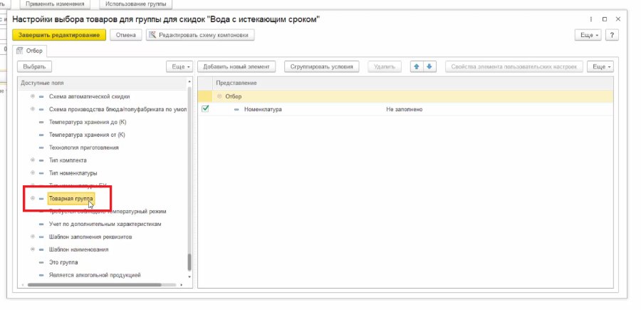 Как настроить автоматическую скидку на срок годности по товарной группе