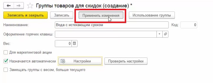 Как настроить автоматическую скидку на срок годности по товарной группе