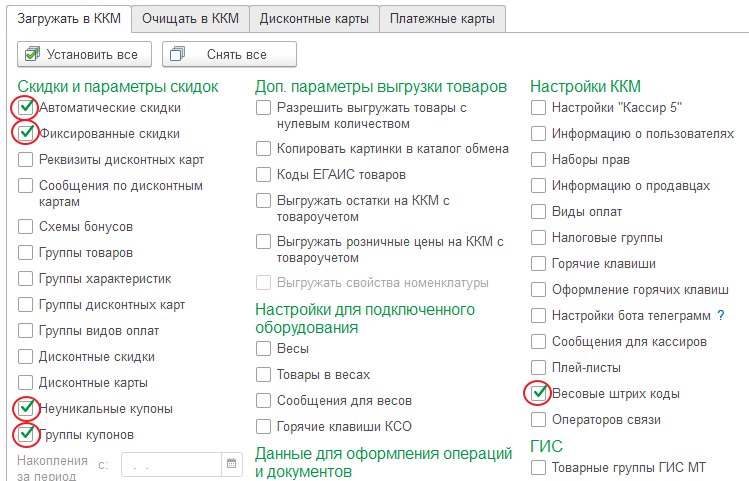 Изменения в документе «Загрузка ККМ Off-Line» для работы с купонами
