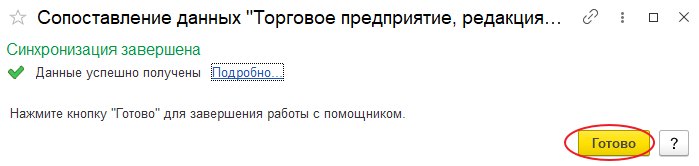 Как настроить обмен с бухгалтерией через «Конвертацию данных 3.0»