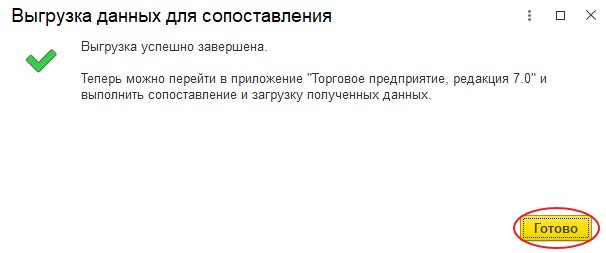 Как настроить обмен с бухгалтерией через «Конвертацию данных 3.0»