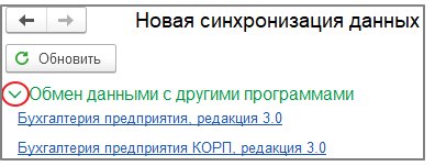 Как настроить обмен с бухгалтерией через «Конвертацию данных 3.0»