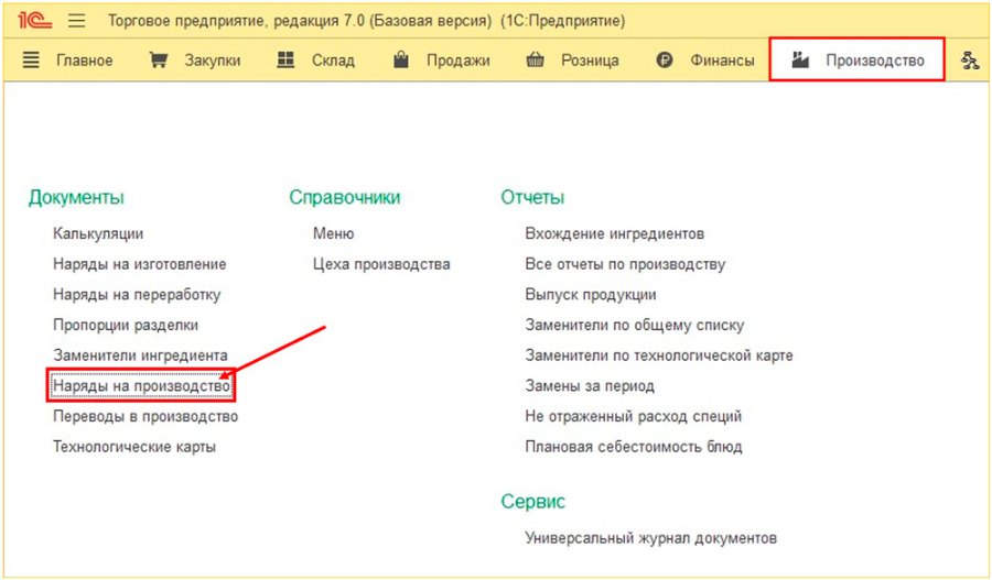 Как создать наряд на производство