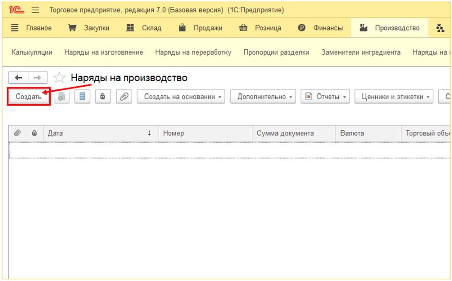 Как создать наряд на производство