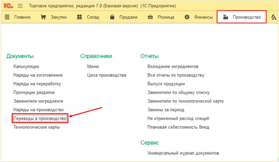 Как создать перевод в производство