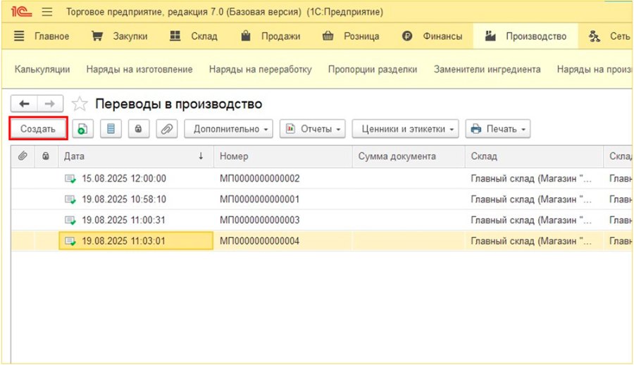 Как создать перевод в производство