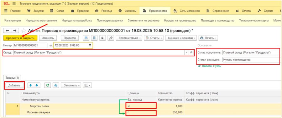 Как создать перевод в производство