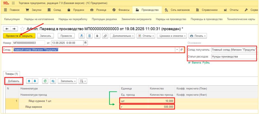 Как создать перевод в производство