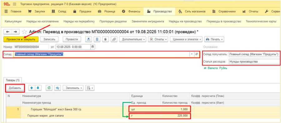 Как создать перевод в производство