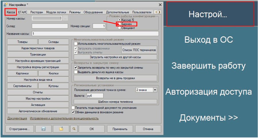 Как включить режим «Бармен»