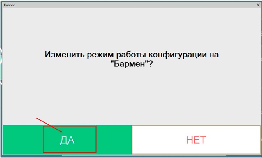Как включить режим «Бармен»