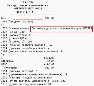Гашение долга по кредиту в «Кассир 5»