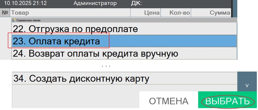Гашение долга по кредиту в «Кассир 5»