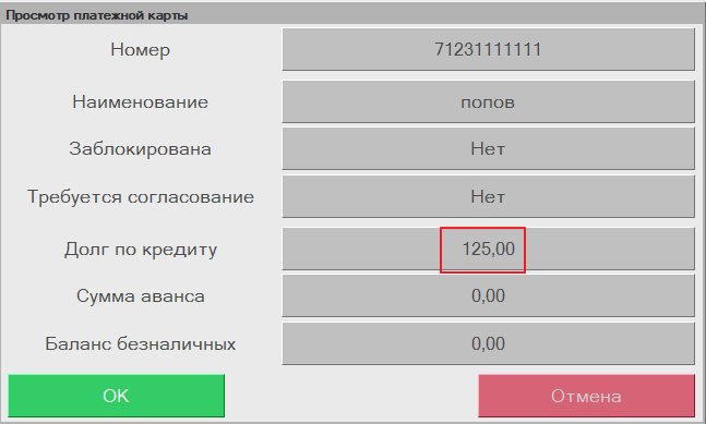 Гашение долга по кредиту в «Кассир 5»