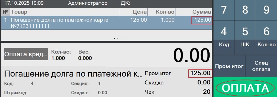 Гашение долга по кредиту в «Кассир 5»