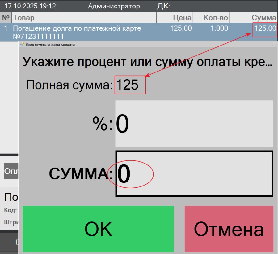 Гашение долга по кредиту в «Кассир 5»