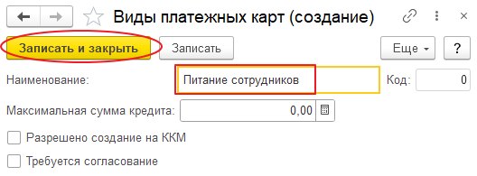 Как настроить работу с платёжными картами для питания сотрудников