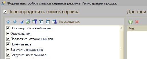 Как настроить меню «Сервис» в режиме регистрации продаж