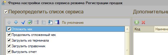 Как настроить меню «Сервис» в режиме регистрации продаж