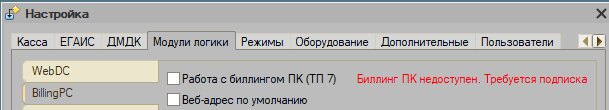 Как настроить модуль логики «Работа с биллингом ПК»