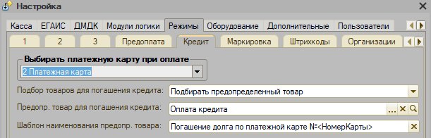 Как настроить режимы «Кредит» и «Предоплата» для биллинга платёжных карт
