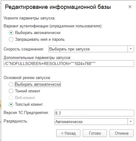 Как запустить модуль Кассир 5 в оконном режиме (NOFULLSCREEN)