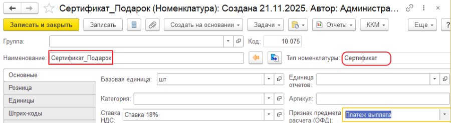 Как создать товар «Сертификат» в номенклатуре