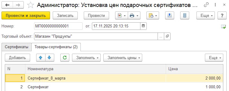 Как установить цену товара-сертификата для продажи на кассе