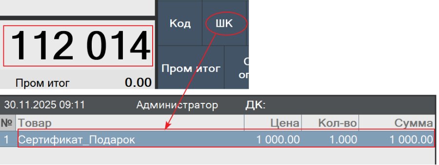 Как продать подарочный сертификат на кассе