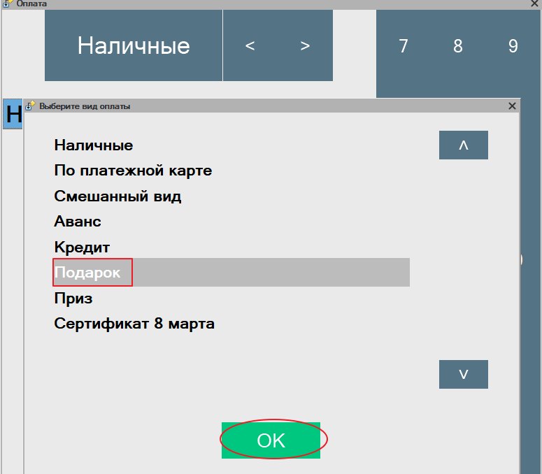 Как оплатить покупку уникальным подарочным сертификатом