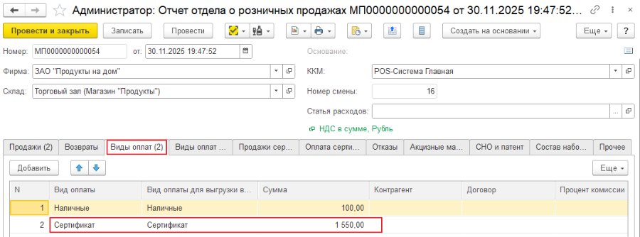 Как зарегистрировать в Торговом предприятии оплату сертификатами