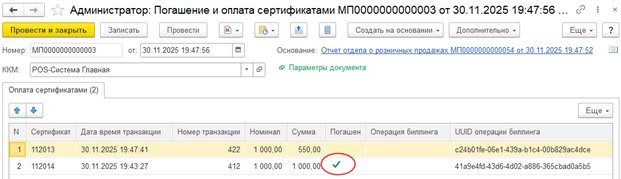 Как зарегистрировать в Торговом предприятии оплату сертификатами