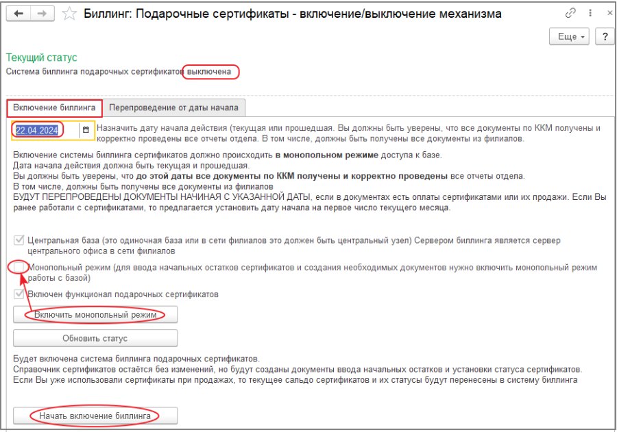 Биллинг подарочных сертификатов: включение и выключение