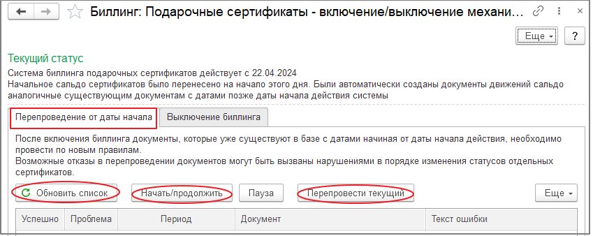 Биллинг подарочных сертификатов: включение и выключение