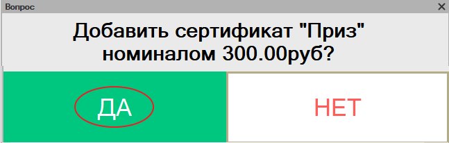 Как оплатить покупку неуникальным сертификатом в «Кассир 5»
